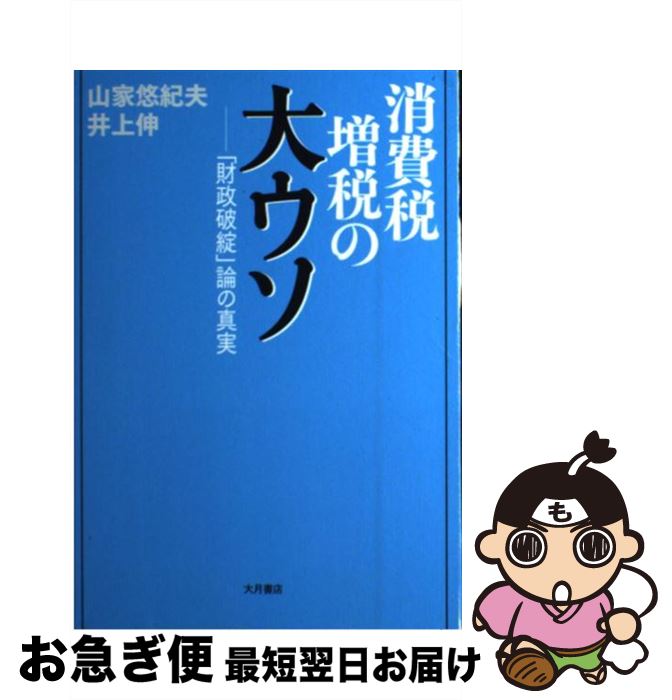 【中古】 消費税増税の大ウソ 「財政破綻」論の真実 / 山家 悠紀夫, 井上 伸 / 大月書店 [単行本]【ネコポス発送】