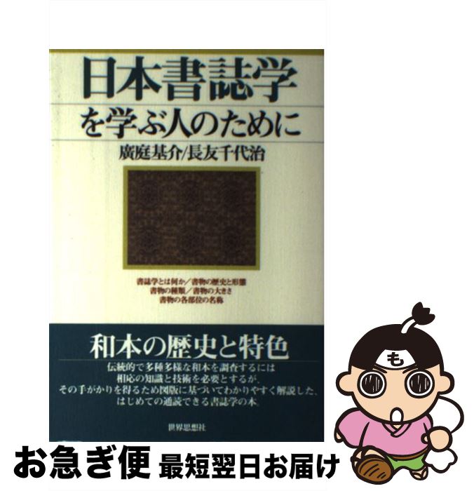 【中古】 日本書誌学を学ぶ人のために / 廣庭 基介, 長友 千代治 / 世界思想社教学社 [単行本]【ネコポス発送】