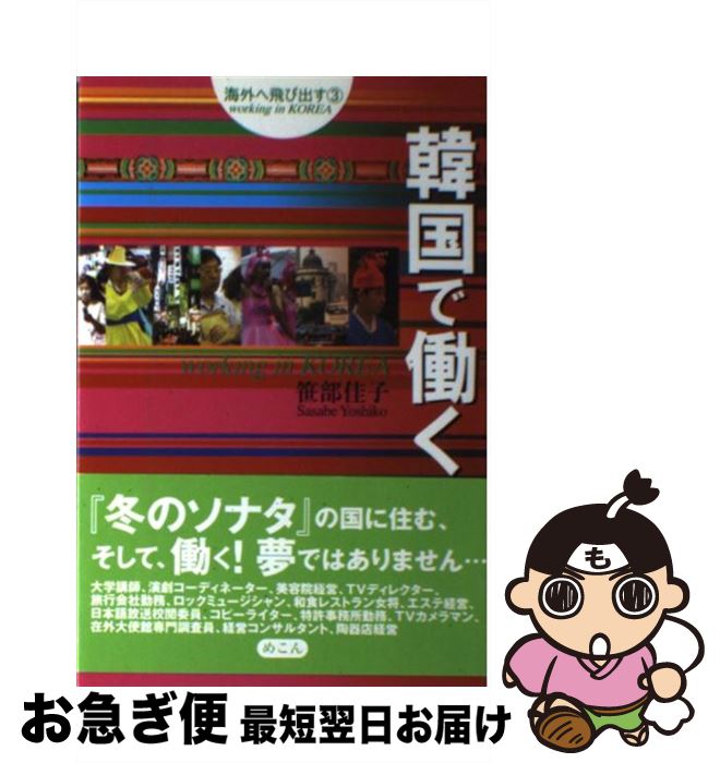 【中古】 韓国で働く / 笹部 佳子 / めこん [単行本]【ネコポス発送】