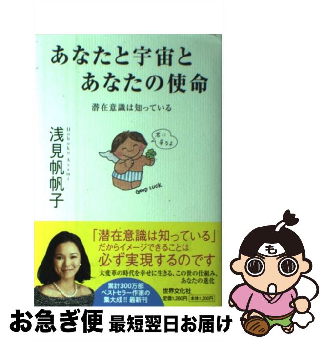 【中古】 あなたと宇宙とあなたの使命 潜在意識は知っている / 浅見 帆帆子 / 世界文化社 [単行本]【ネコポス発送】