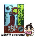 【中古】 練習しないでシングルになれる 4 / ローハン・O. シェーマ / サンマーク出版 [単行本]【ネコポス発送】