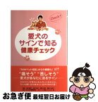 【中古】 愛犬のサインで知る健康チェック NHKペット相談 / NHK「ペット相談」プロジェクト / NHK出版 [単行本]【ネコポス発送】