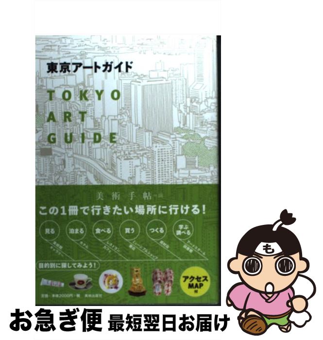 【中古】 東京アートガイド / 美術手帖編集部 / 美術出版社 [単行本]【ネコポス発送】