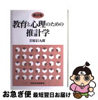 【中古】 教育と心理のための推計学 新訂版 / 岩原 信九郎 / 日本文化科学社 [大型本]【ネコポス発送】