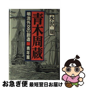 【中古】 青木周蔵 明治外交の創造 青年篇 / 水沢 周 / 日本エディタースクール出版部 [単行本]【ネコポス発送】