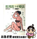 【中古】 低周波ツボ療法 / 斉藤 隆