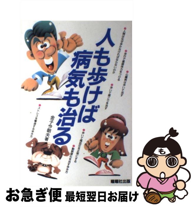 【中古】 人も歩けば病気も治る / 金子 今朝夫 / 駿台曜曜社 [単行本]【ネコポス発送】