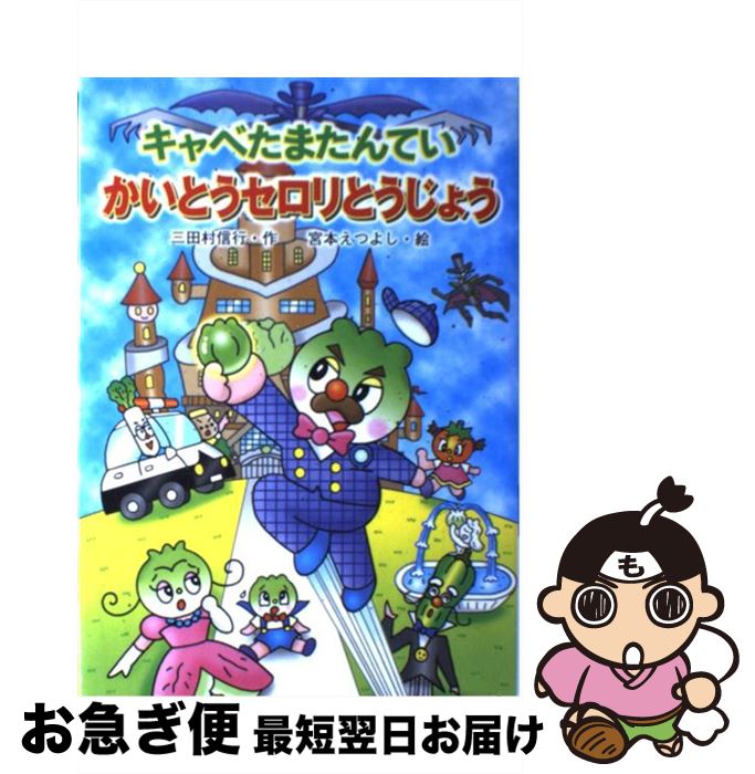 【中古】 キャベたまたんていかいとうセロリとうじょう / 三田村 信行, 宮本 えつよし / 金の星社 [単..