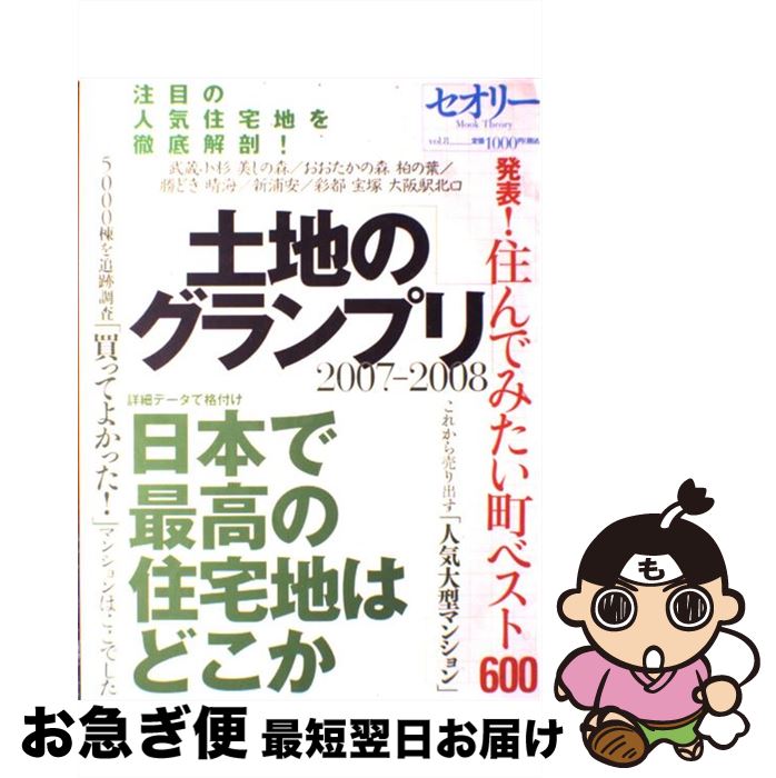 【中古】 土地のグランプリ 日本で最高の住宅地はどこか 2007ー2008 / 第一編集局セオリープロジェクト / 講談社 [大型本]【ネコポス発送】