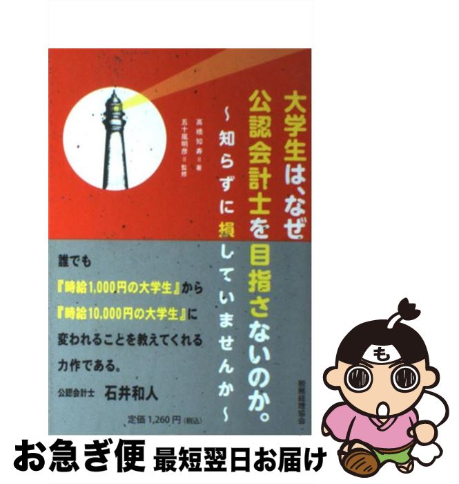 【中古】 大学生は、なぜ公認会計士を目指さないのか。 知らずに損していませんか / 高橋 知寿 / 税務経理協会 [単行本]【ネコポス発送】