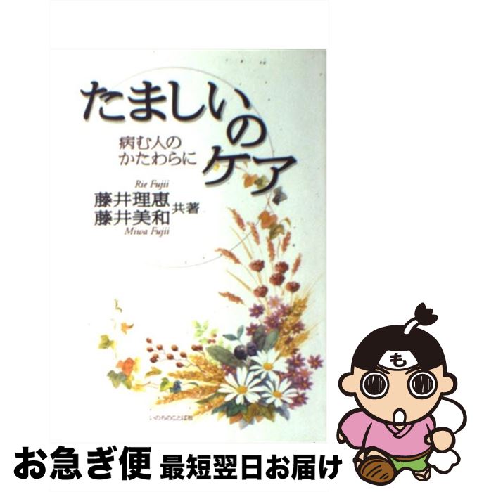  たましいのケア 病む人のかたわらに / 藤井 理恵 / いのちのことば社 