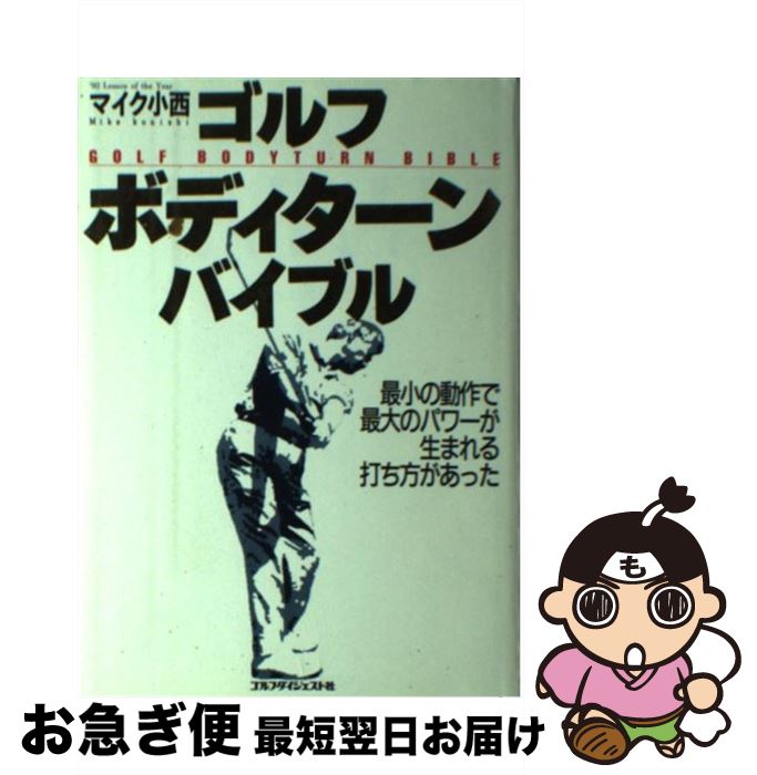 【中古】 ゴルフ・ボディターン・バイブル / マイク小西 / ゴルフダイジェスト社 [単行本]【ネコポス発送】