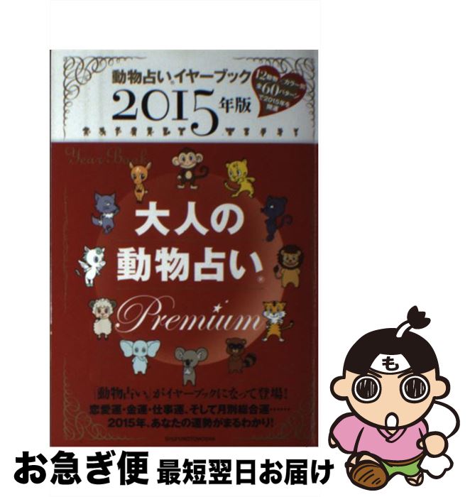 【中古】 大人の動物占いPremium 動物占いイヤーブック 2015年版 / 主婦の友社 / 主婦の友社 [単行本（ソフトカバー）]【ネコポス発送】