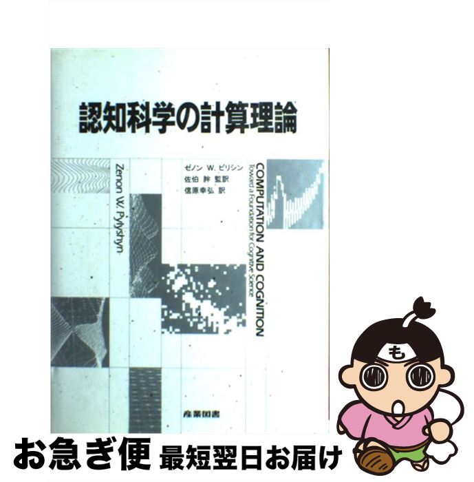 【中古】 認知科学の計算理論 / ゼノン・W. ピリシン, 信原 幸弘, 佐伯 胖 / 産業図書 [単行本]【ネコポス発送】