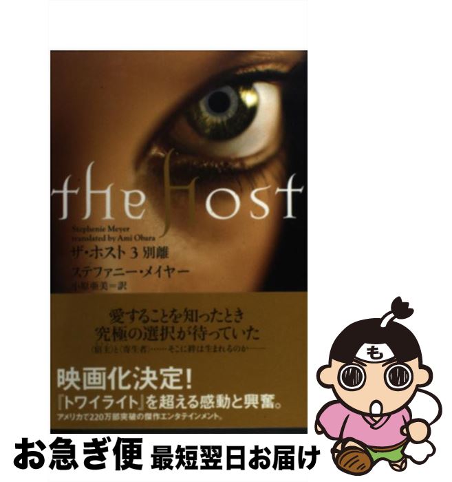 【中古】 ザ・ホスト 3 / ステファニー・メイヤー, 小川 亜美 / SBクリエイティブ [単行本]【ネコポス発送】