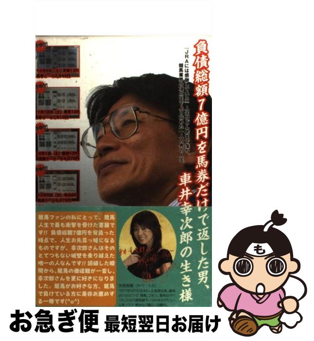 【中古】 負債総額7億円を馬券だけで返した男、車井幸次郎の生き様 『JRAには感謝している』人生のどん..