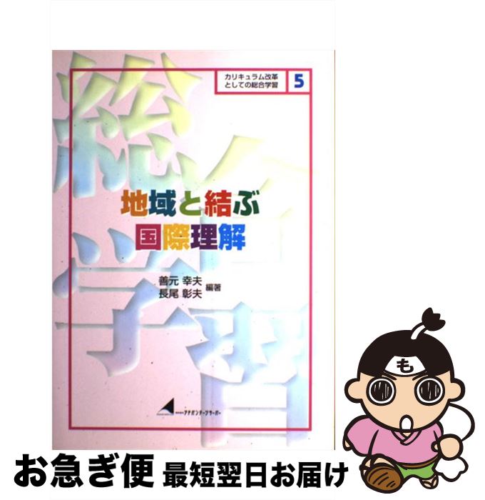 【中古】 地域と結ぶ国際理解 / 善元 幸夫, 長尾 彰夫 / アドバンテージサーバー [ペーパーバック]【ネコポス発送】