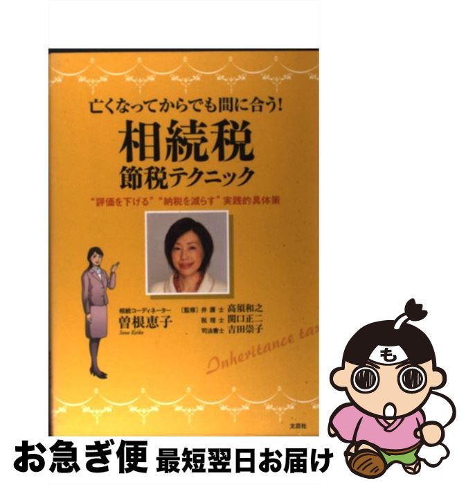 【中古】 亡くなってからでも間に合う！相続税節税テクニック “評価を下げる”“納税を減らす”実践的具体策 / 曽根 恵子 / 文芸社 [単行本（ソフトカバー）]【ネコポス発送】