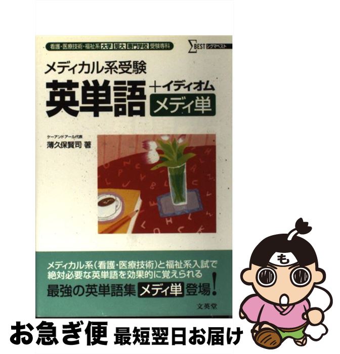 【中古】 メディカル系受験英単語＋イディオム 看護・医療技術・福祉系大学／短大／専門学校受験専科 / 薄久保 賢司 / 文英堂 [単行本]【ネコポス発送】