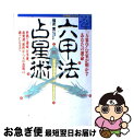 【中古】 六甲法占星術 「万象学」宗家が明かすあなたの運命 / 福武 寛 / 主婦と生活社 単行本 【ネコポス発送】