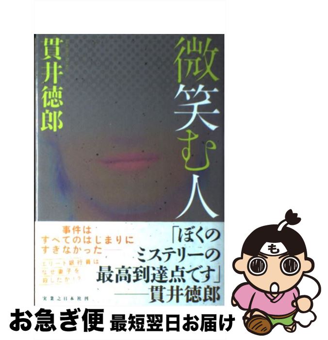【中古】 微笑む人 / 貫井 徳郎 / 実業之日本社 [単行本]【ネコポス発送】