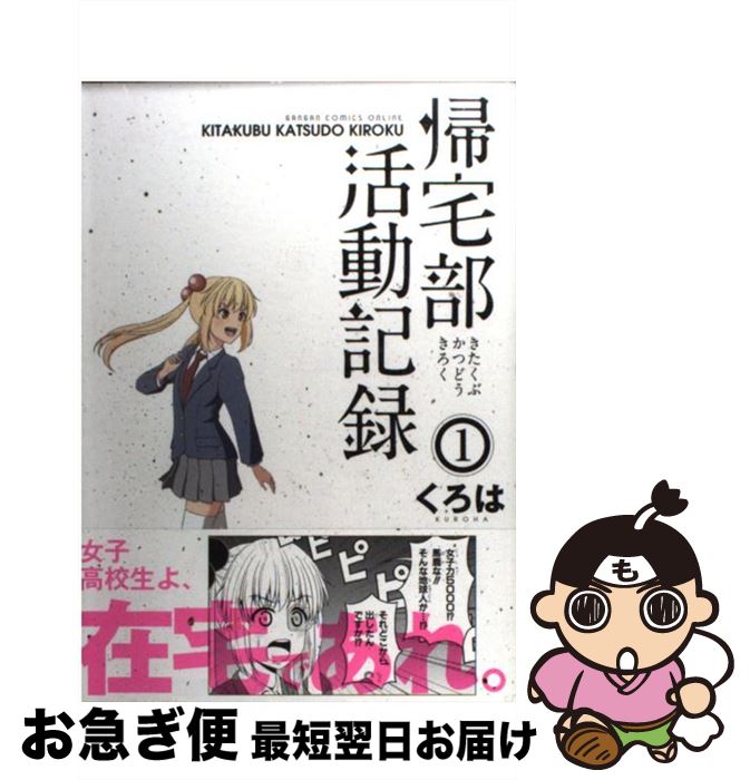 【中古】 帰宅部活動記録 1 / くろは / スクウェア・エニックス [コミック]【ネコポス発送】