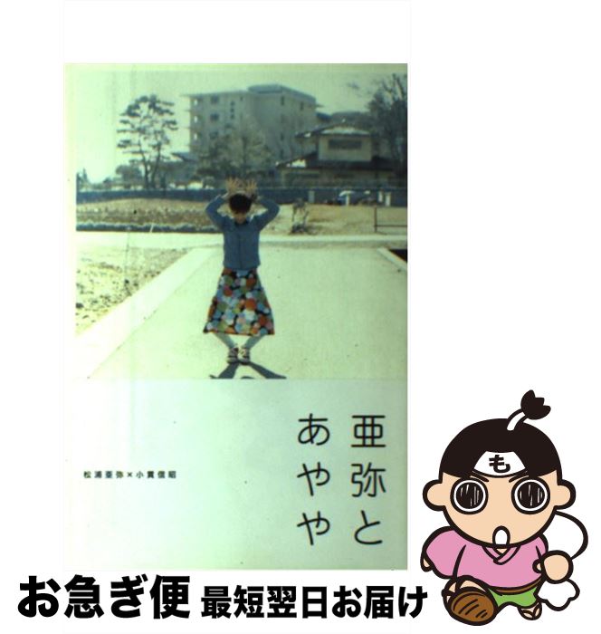 【中古】 亜弥とあやや / 松浦 亜弥, 小貫 信昭 / エムオンエンターテイメント [ペーパーバック]【ネコポス発送】