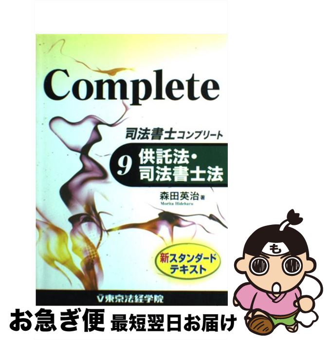 【中古】 司法書士コンプリート 9 / 森田 英治 / 東京法経学院出版 [単行本]【ネコポス発送】