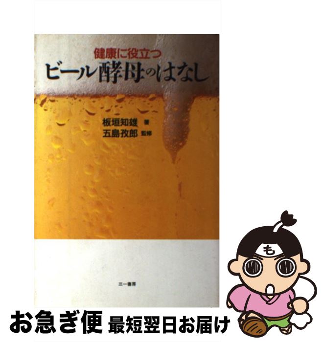 【中古】 健康に役立つビール酵母のはなし / 板垣 知雄 / 三一書房 [単行本]【ネコポス発送】