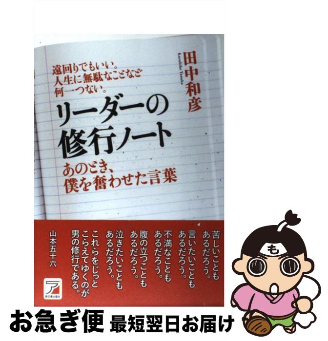 著者：田中 和彦出版社：明日香出版社サイズ：単行本（ソフトカバー）ISBN-10：4756914217ISBN-13：9784756914217■こちらの商品もオススメです ● 勇気がわいてくる世界の名言 / 名言発掘研究会 / はまの出版 [単行本] ■通常24時間以内に出荷可能です。■ネコポスで送料は1～3点で298円、4点で328円。5点以上で600円からとなります。※2,500円以上の購入で送料無料。※多数ご購入頂いた場合は、宅配便での発送になる場合があります。■ただいま、オリジナルカレンダーをプレゼントしております。■送料無料の「もったいない本舗本店」もご利用ください。メール便送料無料です。■まとめ買いの方は「もったいない本舗　おまとめ店」がお買い得です。■中古品ではございますが、良好なコンディションです。決済はクレジットカード等、各種決済方法がご利用可能です。■万が一品質に不備が有った場合は、返金対応。■クリーニング済み。■商品画像に「帯」が付いているものがありますが、中古品のため、実際の商品には付いていない場合がございます。■商品状態の表記につきまして・非常に良い：　　使用されてはいますが、　　非常にきれいな状態です。　　書き込みや線引きはありません。・良い：　　比較的綺麗な状態の商品です。　　ページやカバーに欠品はありません。　　文章を読むのに支障はありません。・可：　　文章が問題なく読める状態の商品です。　　マーカーやペンで書込があることがあります。　　商品の痛みがある場合があります。