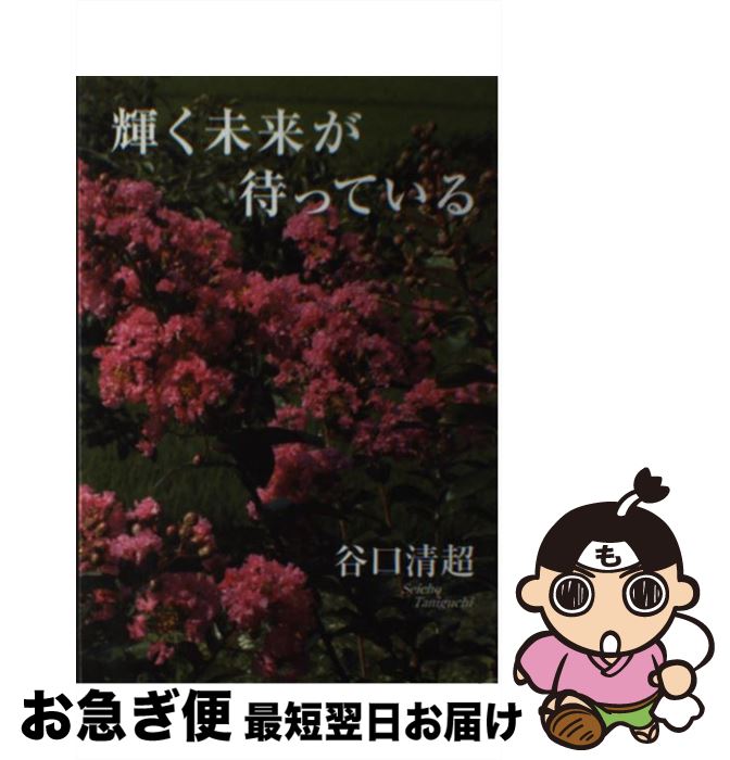 【中古】 輝く未来が待っている / 谷口 清超 / 日本教文社 [単行本]【ネコポス発送】