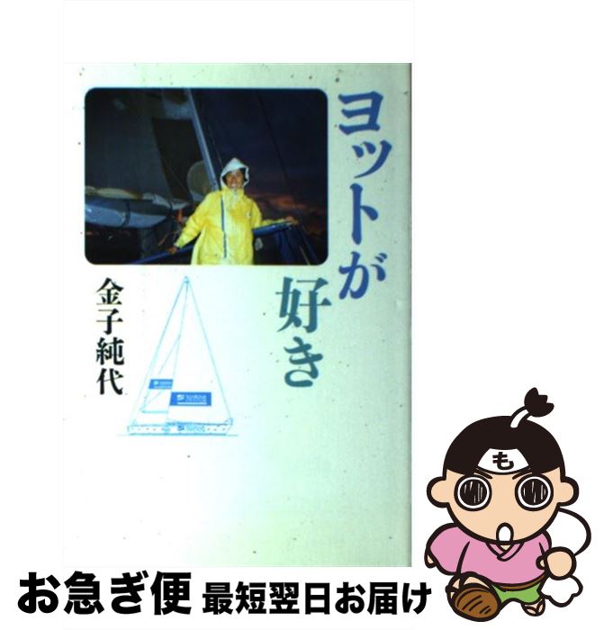 【中古】 ヨットが好き / 金子 純代 / 朝日新聞出版 [単行本]【ネコポス発送】