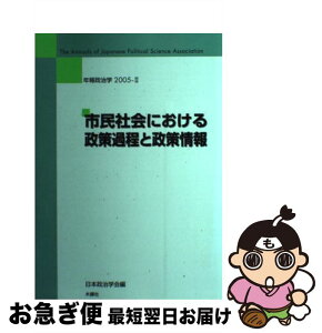 【中古】 市民社会における政策過程と政策情報 / 日本政治学会 / 木鐸社 [単行本]【ネコポス発送】