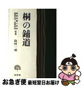 【中古】 桐の鋪道 / 鈴村 一成 / 向学社 [単行本]【ネコポス発送】