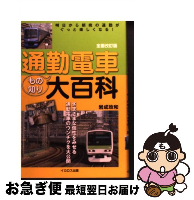 【中古】 通勤電車もの知り大百科 明日から朝晩の通勤がぐっと楽しくなる！ 全面改訂版 / 岩成 政和 / イカロス出版 [単行本（ソフトカバー）]【ネコポス発送】