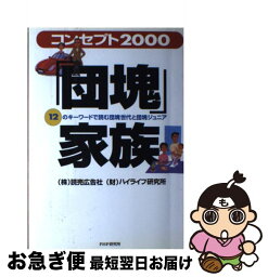 【中古】 「団塊」家族 コンセプト2000　12のキーワードで読む団塊世代 / 読売広告社, ハイライフ研究所 / PHP研究所 [単行本]【ネコポス発送】