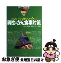 【中古】 男性のがん食事対策 がんに不安を感じている人に / 女子栄養大学出版部 / 女子栄養大学出版部 単行本 【ネコポス発送】