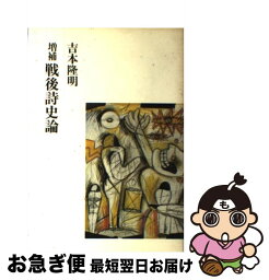 【中古】 戦後詩史論 増補版 / 大和書房 / 大和書房 [単行本]【ネコポス発送】