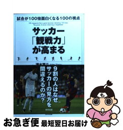 【中古】 サッカー「観戦力」が高まる 試合が100倍面白くなる100の視点 / 清水 英斗 / 東邦出版 [単行本（ソフトカバー）]【ネコポス発送】