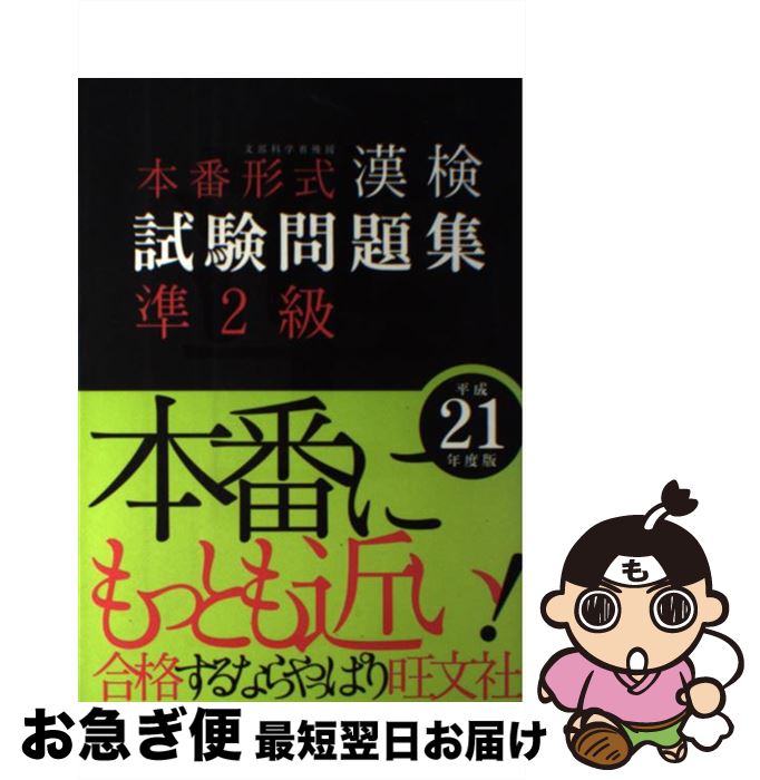 【中古】 本番形式漢検試験問題集準2級 文部科学省後援 平成21年度版 / 旺文社 / 旺文社 [単行本]【ネコポス発送】