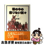 【中古】 塀の中の懲りない面々 3 / 安部 譲二 / 文藝春秋 [単行本]【ネコポス発送】