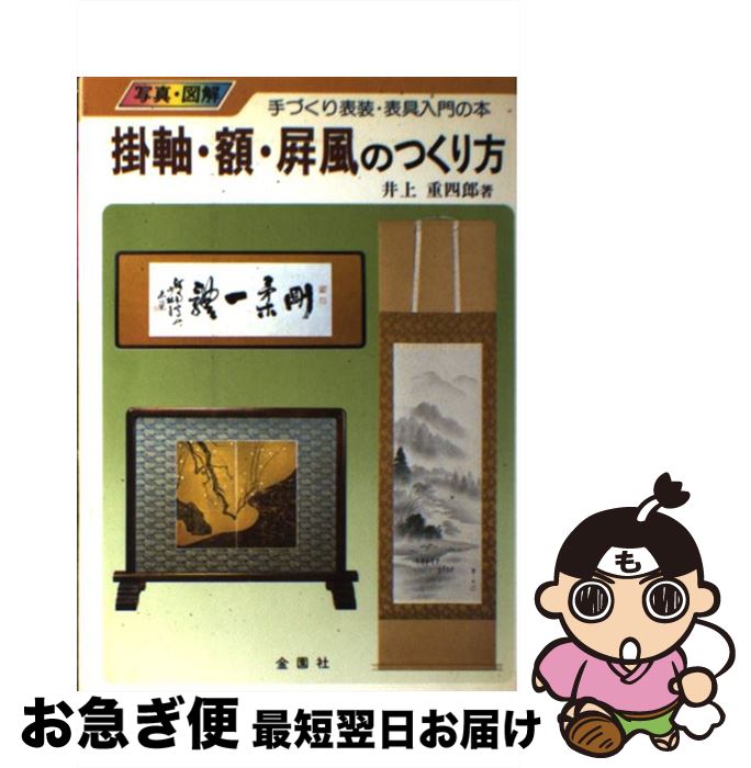 【中古】 掛軸・額・屏風のつくり方 写真・図解　表装・表具入門 / 井上 重四郎 / 金園社 [単行本]【ネ..