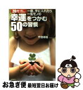 著者：千田琢哉出版社：徳間書店サイズ：単行本（ソフトカバー）ISBN-10：4198633916ISBN-13：9784198633912■こちらの商品もオススメです ● 本は10冊同時に読め！ / 成毛 眞 / 三笠書房 [文庫] ● 人生で大切なことは、すべて「書店」で買える。 20代で身につけたい本の読み方80 / 千田 琢哉 / 日本実業出版社 [単行本] ● 年収1，000万円に届く人、届かない人、超える人 / 千田 琢哉 / あさ出版 [単行本（ソフトカバー）] ● たった2分で、自信を手に入れる本。 君の不安を勇気に変える63の言葉 / 千田琢哉 / 学研プラス [単行本] ● 20代でしなければならない50のこと / 中谷 彰宏 / ダイヤモンド社 [単行本] ● 情報の「捨て方」 知的生産、私の方法 / 成毛 眞 / KADOKAWA/角川書店 [新書] ● 人生でいちばん差がつく20代に気づいておきたいたった1つのこと / 千田 琢哉 / SBクリエイティブ [単行本] ● ボクのインプット＆アウトプット法 1日に10冊の本を読み3日で1冊の本を書く / 千田琢哉 / アイバス出版 [単行本] ● 本を読んだ人だけがどんな時代も生き抜くことができる / 千田 琢哉 / 宝島社 [単行本] ● 仕事がつらい時元気になれる100の言葉 / 千田 琢哉 / 宝島社 [単行本] ● 「その他大勢のダメ社員」にならないために20代で知っておきたい100の言葉 / 千田琢哉 / PHP研究所 [単行本（ソフトカバー）] ● 一生イノベーションを起こしつづけるビジネスパーソンになるために20代で身につけた / 千田琢哉 / アイバス出版 [単行本（ソフトカバー）] ● たった2分で、道は開ける。 君のピンチをチャンスに変える70の幸運の言葉 / 千田琢哉 / 学研プラス [単行本] ● 一生トップで駆け抜けつづけるために20代で身につけたい勉強の技法 / 千田琢哉 / アイバス出版 [単行本（ソフトカバー）] ● 「今」を変えるためにできること 変革しながら成長するために / 千田 琢哉 / 廣済堂出版 [単行本] ■通常24時間以内に出荷可能です。■ネコポスで送料は1～3点で298円、4点で328円。5点以上で600円からとなります。※2,500円以上の購入で送料無料。※多数ご購入頂いた場合は、宅配便での発送になる場合があります。■ただいま、オリジナルカレンダーをプレゼントしております。■送料無料の「もったいない本舗本店」もご利用ください。メール便送料無料です。■まとめ買いの方は「もったいない本舗　おまとめ店」がお買い得です。■中古品ではございますが、良好なコンディションです。決済はクレジットカード等、各種決済方法がご利用可能です。■万が一品質に不備が有った場合は、返金対応。■クリーニング済み。■商品画像に「帯」が付いているものがありますが、中古品のため、実際の商品には付いていない場合がございます。■商品状態の表記につきまして・非常に良い：　　使用されてはいますが、　　非常にきれいな状態です。　　書き込みや線引きはありません。・良い：　　比較的綺麗な状態の商品です。　　ページやカバーに欠品はありません。　　文章を読むのに支障はありません。・可：　　文章が問題なく読める状態の商品です。　　マーカーやペンで書込があることがあります。　　商品の痛みがある場合があります。