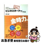 【中古】 金時力でお金も時間も両方稼ぐビジネスオーナーになる方法 サラリーマンをやりながら私でもできた！ / 田渕 裕哉 / 明日香出版 [単行本]【ネコポス発送】