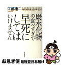 著者：江部 康二出版社：東洋経済新報社サイズ：単行本ISBN-10：4492045465ISBN-13：9784492045466■こちらの商品もオススメです ● ALL　SINGLES　BEST/CD/WPZL-30049 / コブクロ / ワーナーミュージック・ジャパン [CD] ● MUSIC　MAN　SHIP/CD/WPZL-30025 / コブクロ / ワーナーミュージック・ジャパン [CD] ● 「あれこれ考えて動けない」をやめる9つの習慣 / 和田 秀樹 / 大和書房 [単行本（ソフトカバー）] ● 我ら糖尿人、元気なのには理由がある。 現代病を治す糖質制限食 / 宮本 輝 (みやもと てる), 江部 康二 (えべ こうじ) / 東洋経済新報社 [単行本] ● 「山奥ニート」やってます。 / 石井 あらた / 光文社 [単行本（ソフトカバー）] ● 糖質制限完全ガイド / 江部 康二, 大柳 珠美 / 宝島社 [文庫] ● 肉を食べる人は長生きする 健康寿命をのばす本当の生活習慣 / 柴田 博 / PHP研究所 [単行本（ソフトカバー）] ● 主食を抜けば糖尿病は良くなる！ 糖質制限食のすすめ 新版 / 江部 康二 / 東洋経済新報社 [単行本] ● ここがおかしい日本人の栄養の常識 データでわかる本当に正しい栄養の科学 / 柴田 博 / 技術評論社 [単行本（ソフトカバー）] ● 肉食のすすめ いまの肉なし食生活では早死にする / 柴田 博 / 経済界 [新書] ● 糖質オフで腹を凹ませる男の食事 お酒OK！お肉OK！満腹になってもOK！ / 江部康二 / 日本文芸社 [ムック] ● おとしよりの病気と生活 かかりやすい病気の予防と治療 / 柴田 博 / 婦人生活社 [大型本] ● 「疲れ」がとれないのは糖質が原因だった / 溝口 徹 / 青春出版社 [新書] ● 長寿の嘘 本当は肉食・小太りの人がいちばん長生きだった！ / ブックマン社 [単行本（ソフトカバー）] ● 病気にならない体はプラス10kg / 柴田 博 / ベストセラーズ [文庫] ■通常24時間以内に出荷可能です。■ネコポスで送料は1～3点で298円、4点で328円。5点以上で600円からとなります。※2,500円以上の購入で送料無料。※多数ご購入頂いた場合は、宅配便での発送になる場合があります。■ただいま、オリジナルカレンダーをプレゼントしております。■送料無料の「もったいない本舗本店」もご利用ください。メール便送料無料です。■まとめ買いの方は「もったいない本舗　おまとめ店」がお買い得です。■中古品ではございますが、良好なコンディションです。決済はクレジットカード等、各種決済方法がご利用可能です。■万が一品質に不備が有った場合は、返金対応。■クリーニング済み。■商品画像に「帯」が付いているものがありますが、中古品のため、実際の商品には付いていない場合がございます。■商品状態の表記につきまして・非常に良い：　　使用されてはいますが、　　非常にきれいな状態です。　　書き込みや線引きはありません。・良い：　　比較的綺麗な状態の商品です。　　ページやカバーに欠品はありません。　　文章を読むのに支障はありません。・可：　　文章が問題なく読める状態の商品です。　　マーカーやペンで書込があることがあります。　　商品の痛みがある場合があります。