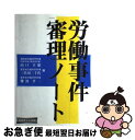 【中古】 労働事件審理ノート / 山口 幸雄, 難波 孝一 / 判例タイムズ社 ペーパーバック 【ネコポス発送】