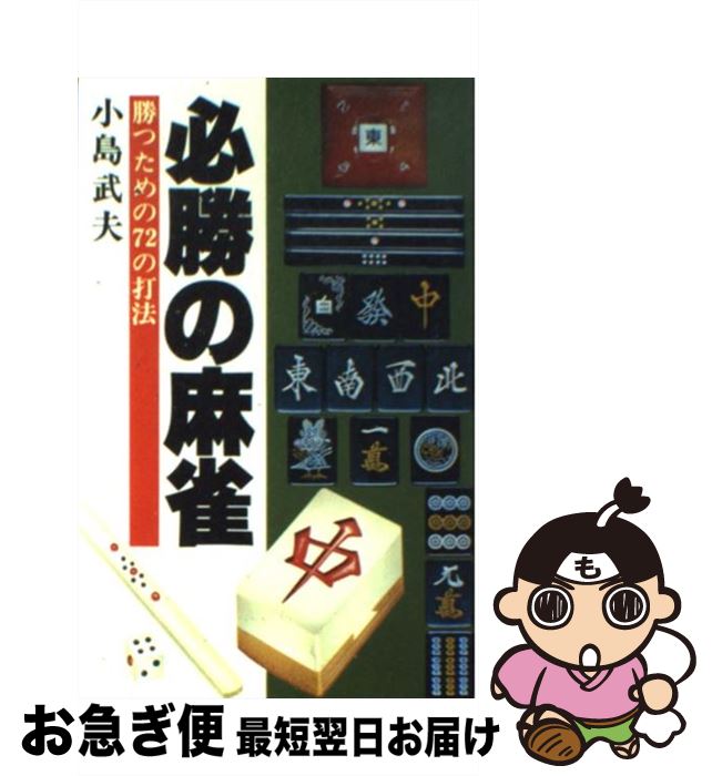 【中古】 必勝の麻雀 / 小島武夫 / 日本文芸社 [新書]【ネコポス発送】
