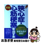 【中古】 新編狭心症・心筋梗塞を治す本 心臓発作を起こさないための最新知識が満載！ / 大塚 邦明 / 主婦と生活社 [単行本]【ネコポス発送】