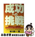 【中古】 成功への挑戦 覇気の人生哲学 / 皆川 真一 / 日本デザインクリエータズカンパニー [単行本]【ネコポス発送】