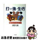 【中古】 打たれ強い生き方 何があなたを支えるのか / 田原 八郎 / PHP研究所 [単行本]【ネコポス発送】